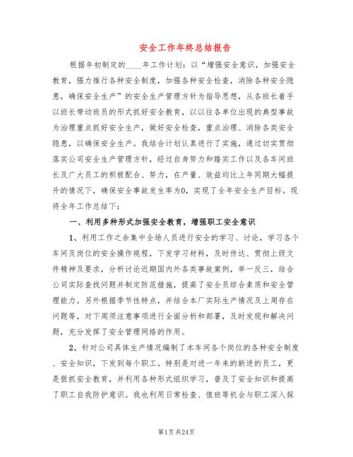 安全工作年终总结报告4篇.doc
