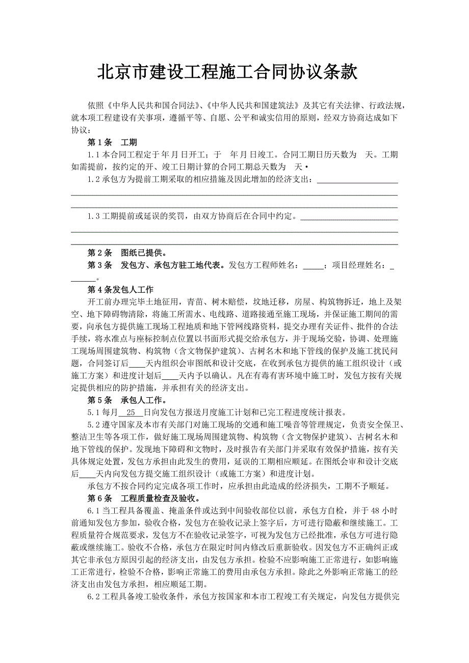 北京市建设工程施工合同小型工程本.doc_第2页