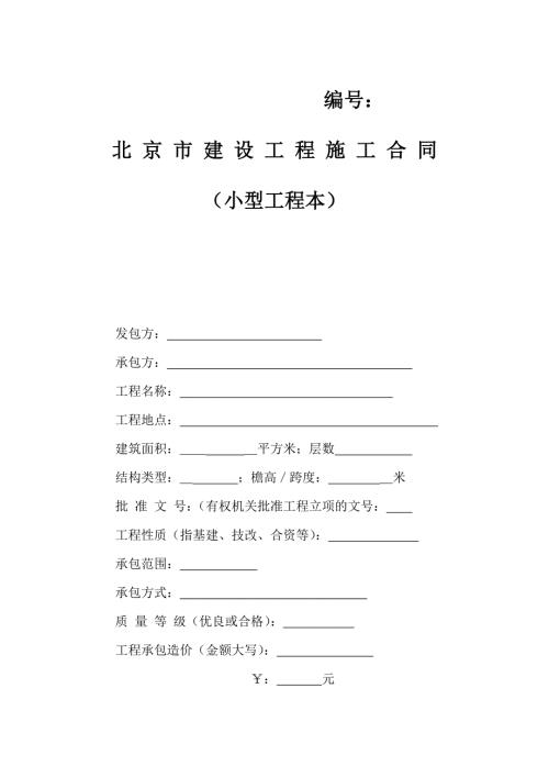 北京市建设工程施工合同小型工程本.doc