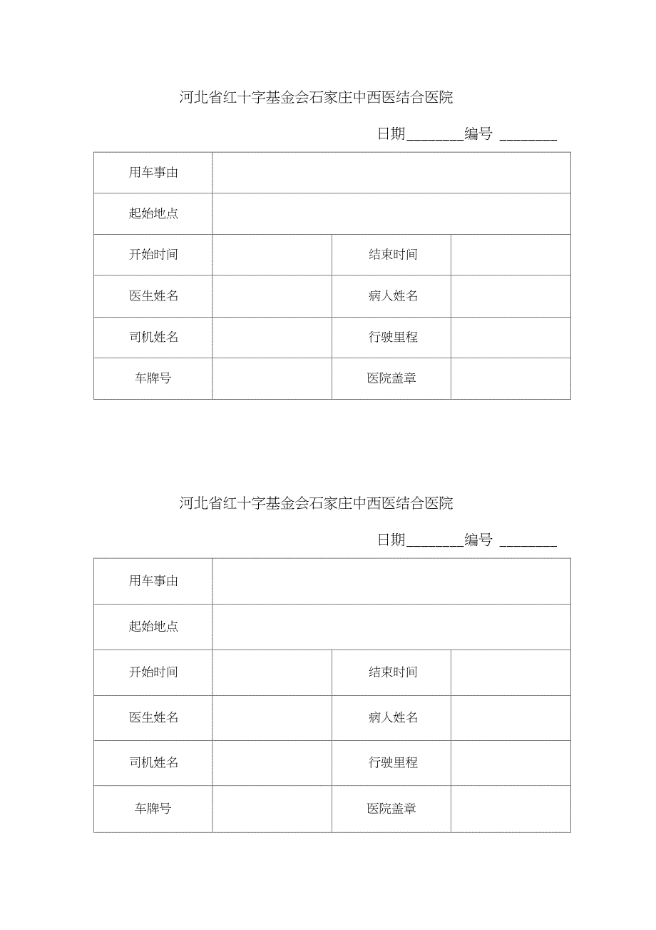 完整版救护车派车单.doc_第1页