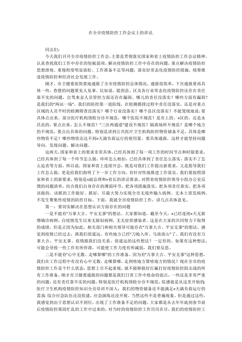 在全市疫情防控工作会议上的讲话.docx_第1页