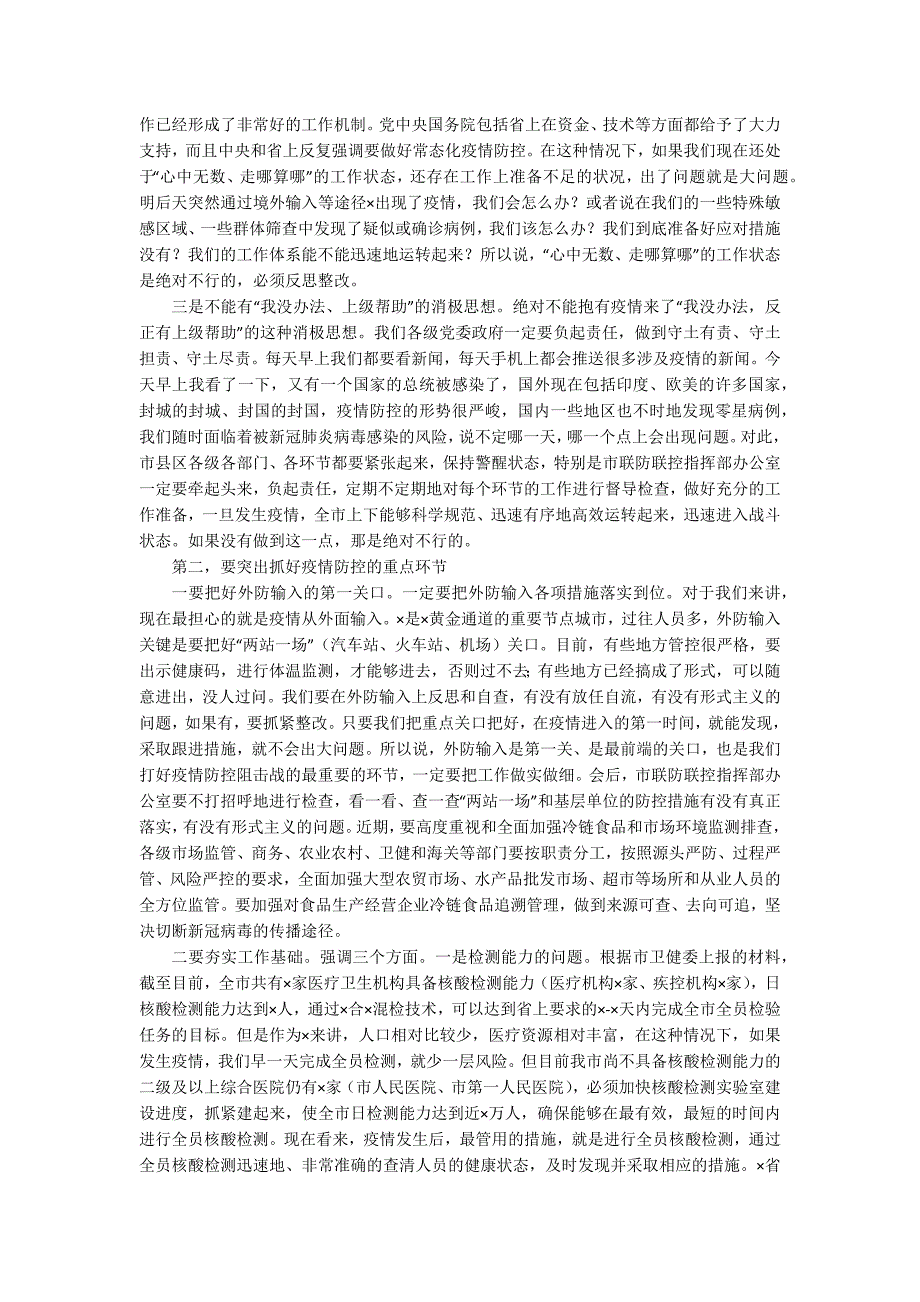 在全市疫情防控工作会议上的讲话.docx_第2页