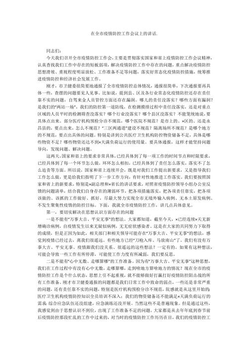 在全市疫情防控工作会议上的讲话.docx