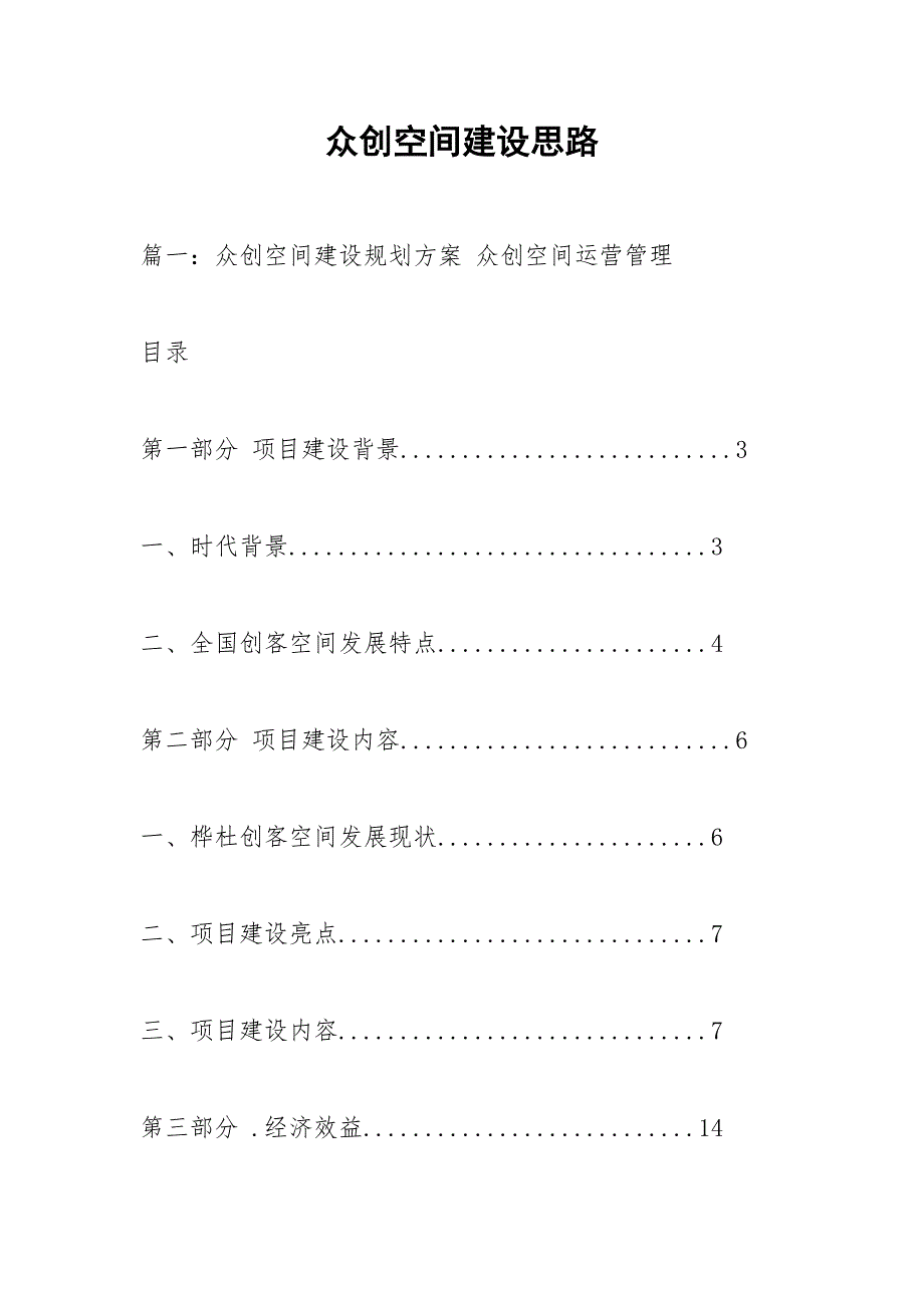 众创空间建设思路.docx_第1页