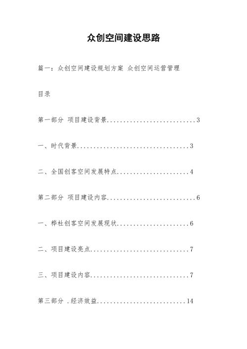 众创空间建设思路.docx