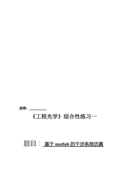 基于matlab干涉系统仿真.doc