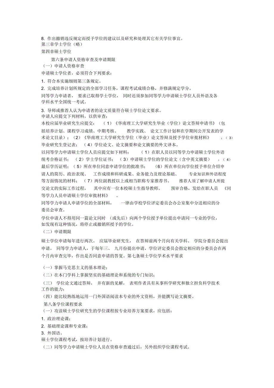 华南理工大学学位条例暂行实施细则.docx_第2页