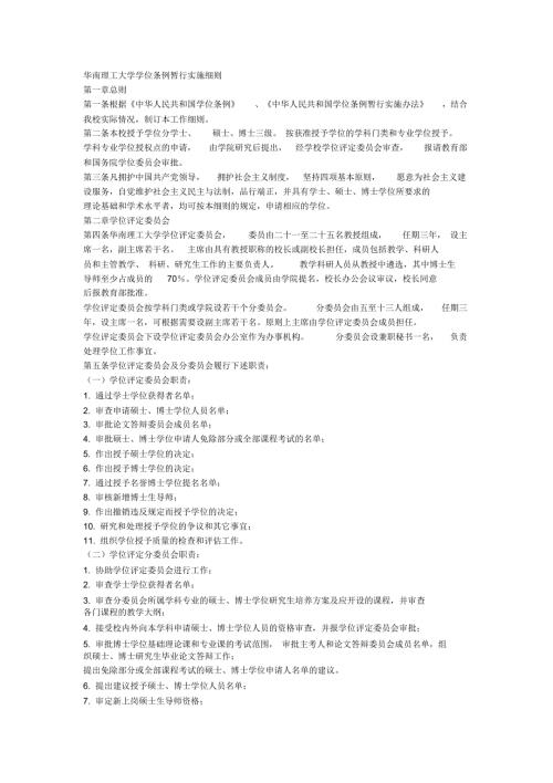 华南理工大学学位条例暂行实施细则.docx