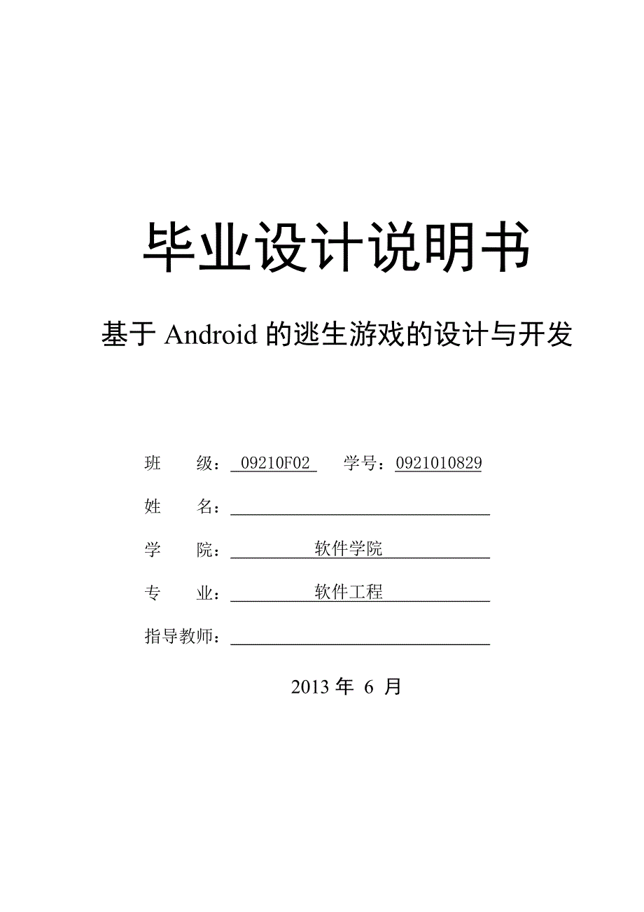 基于Android的逃生游戏的设计与开发毕业设计说明书.doc_第1页