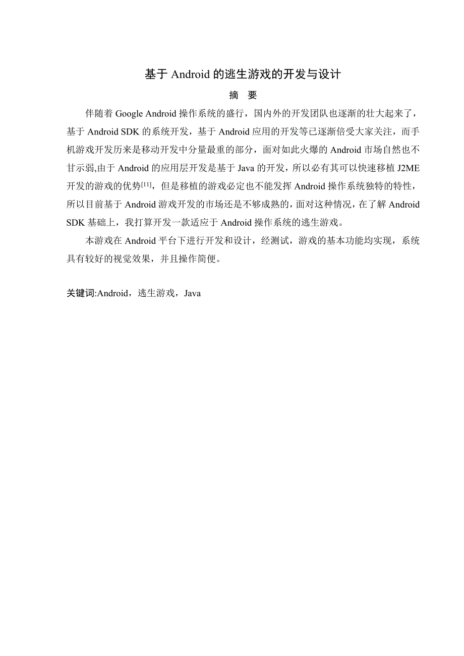 基于Android的逃生游戏的设计与开发毕业设计说明书.doc_第2页