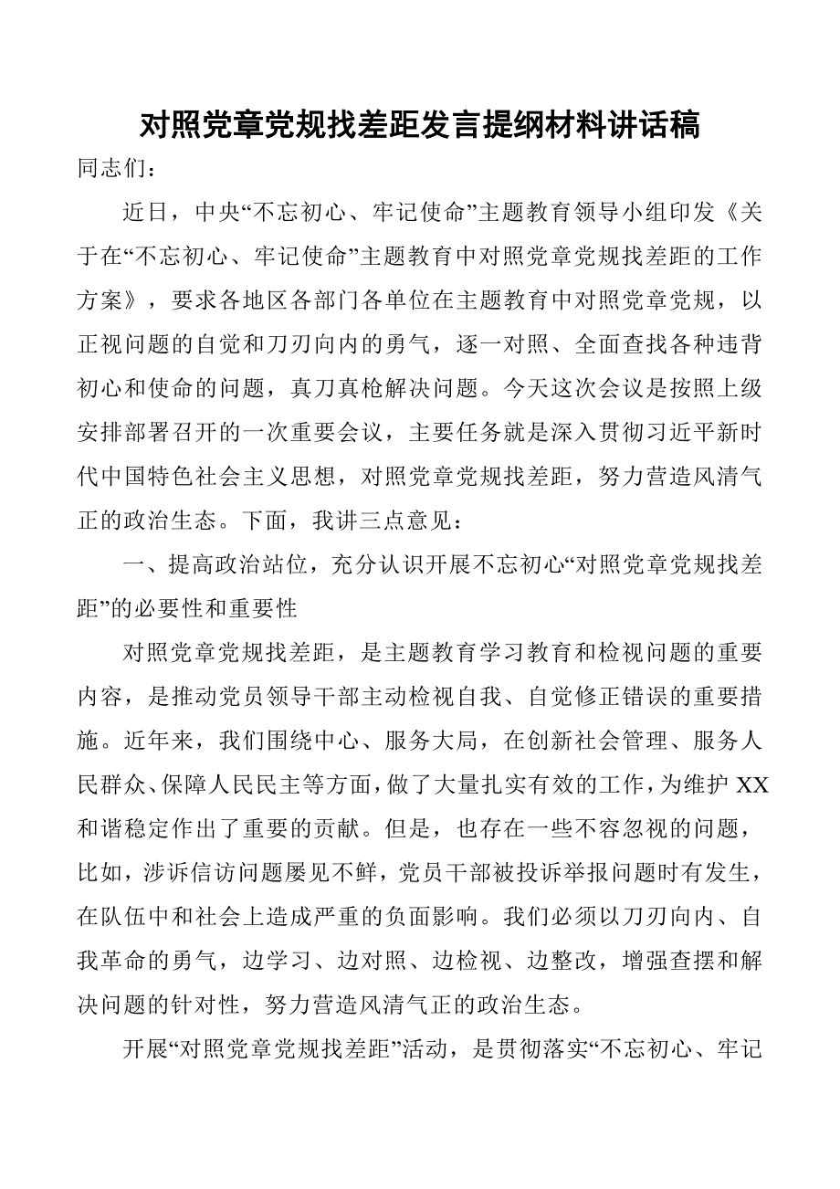 对照党章党规找差距发言提纲材料讲话稿.doc_第1页