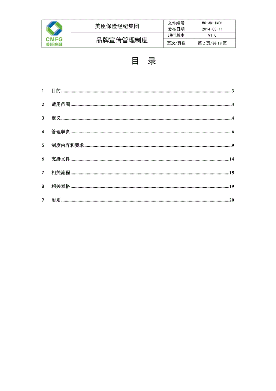 品牌宣传管理制度.doc_第2页