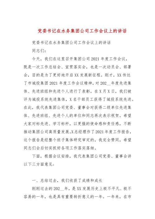 党委书记在水务集团公司工作会议上的讲话三.docx