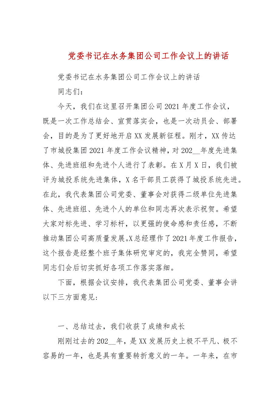 党委书记在水务集团公司工作会议上的讲话三.docx_第1页