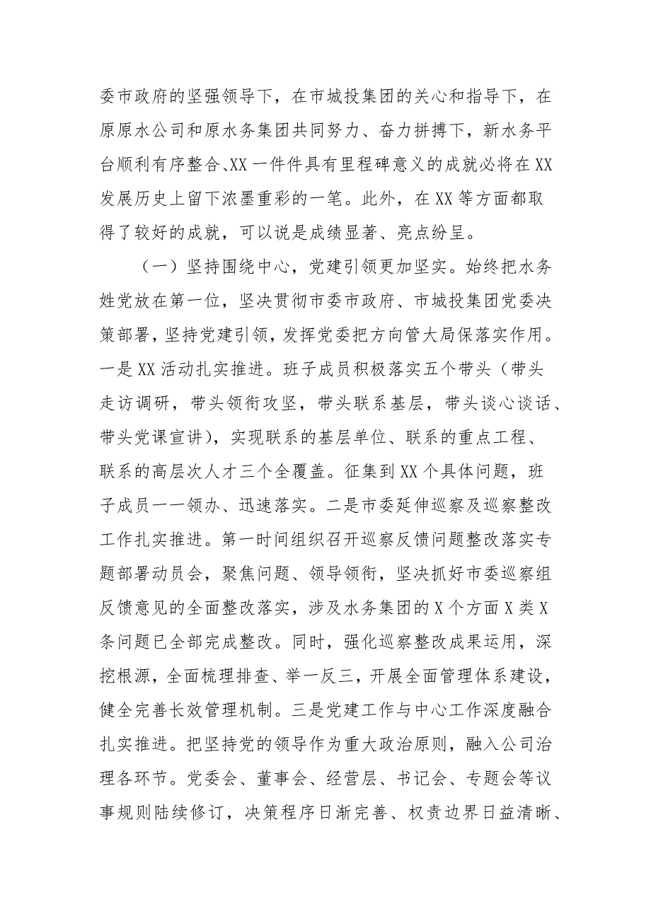 党委书记在水务集团公司工作会议上的讲话三.docx_第2页
