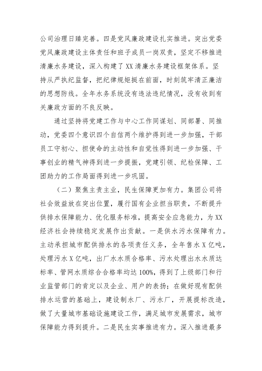 党委书记在水务集团公司工作会议上的讲话三.docx_第3页