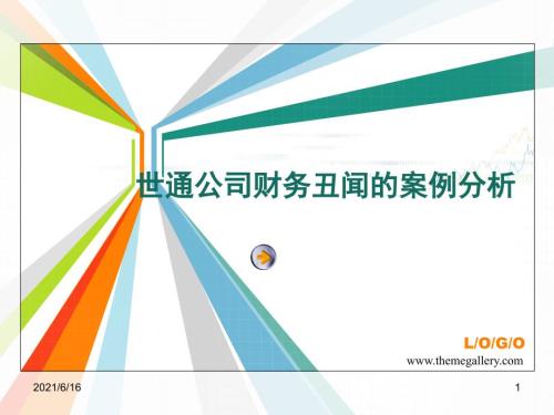 世通公司财务丑闻案例分析.ppt