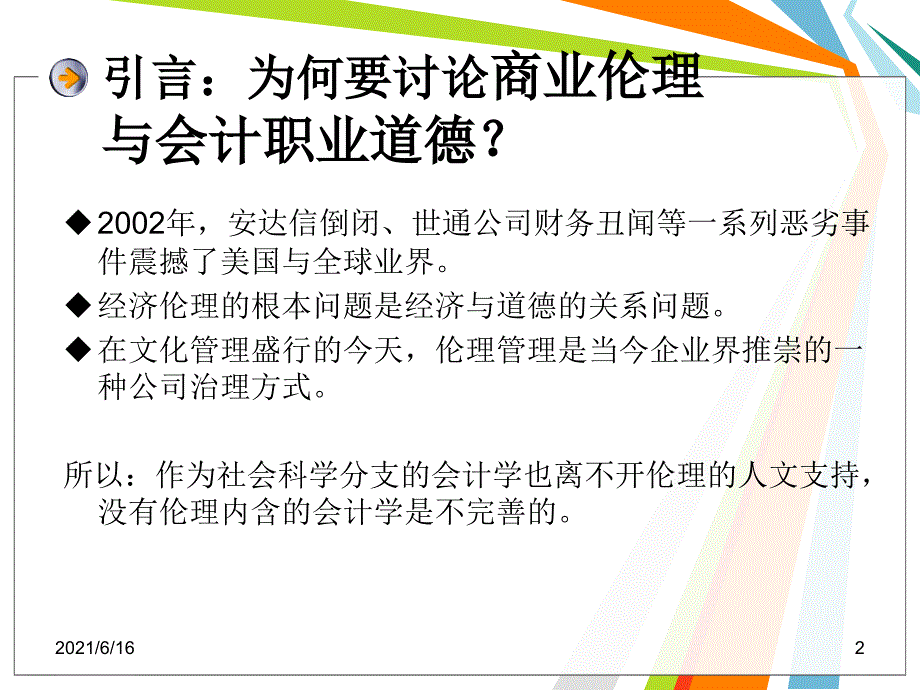 世通公司财务丑闻案例分析.ppt_第2页