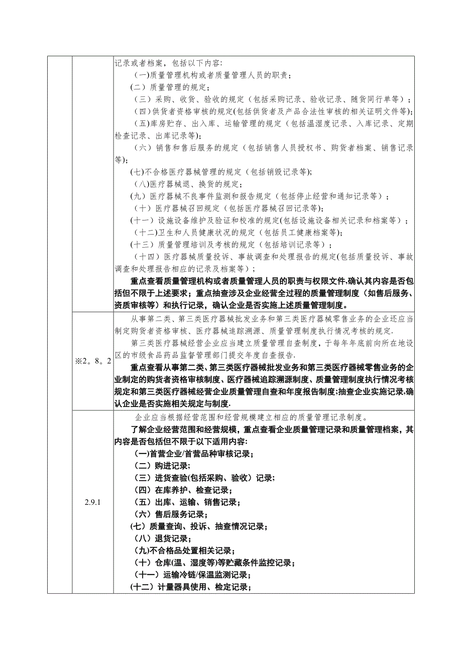 医疗器械经营质量管理规范现场检查指导原则.doc_第2页
