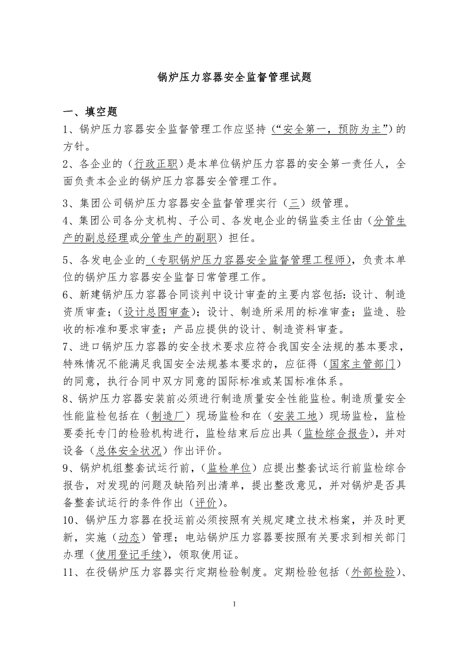 大唐集团公司安全生产题库.doc_第1页