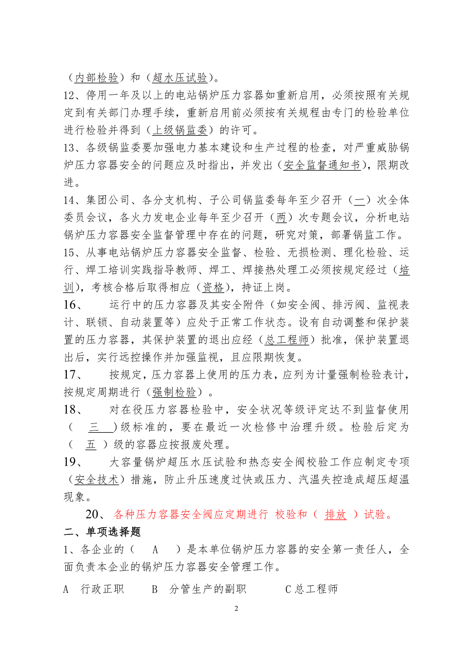 大唐集团公司安全生产题库.doc_第2页
