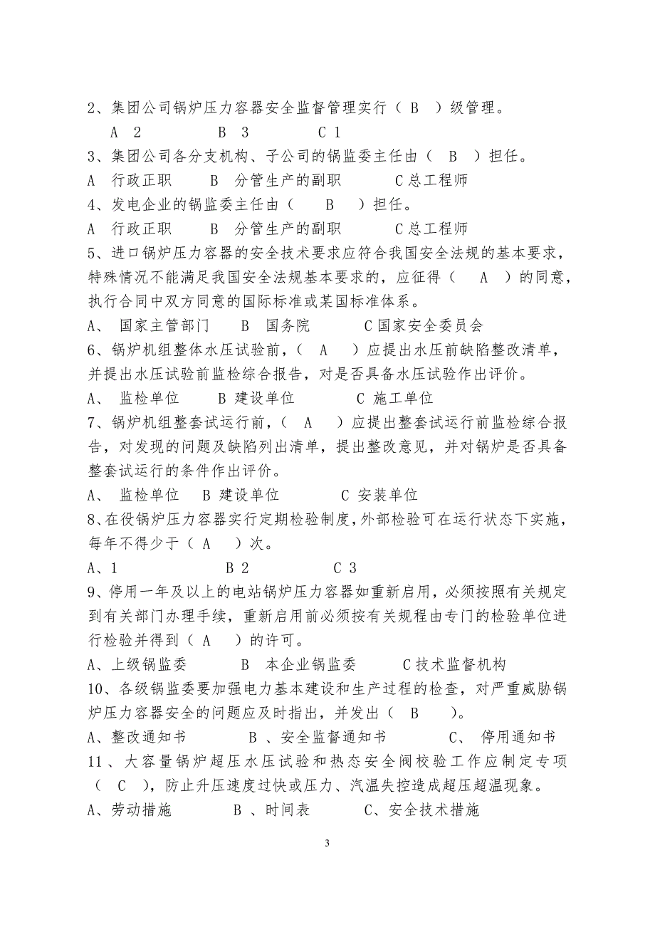 大唐集团公司安全生产题库.doc_第3页