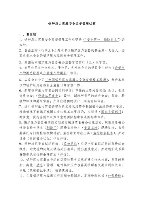 大唐集团公司安全生产题库.doc