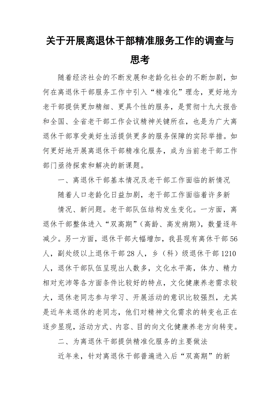 关于开展离退休干部精准服务工作的调查与思考.doc_第1页