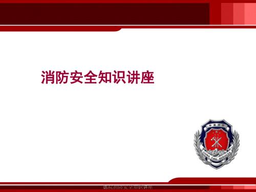 医院消防安全知识讲座课件.ppt