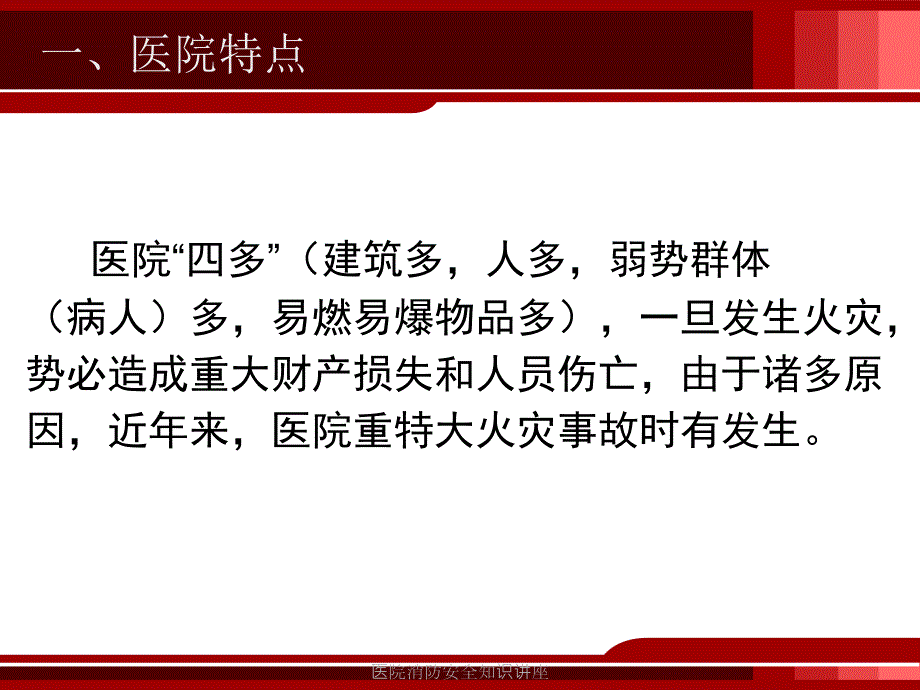医院消防安全知识讲座课件.ppt_第2页