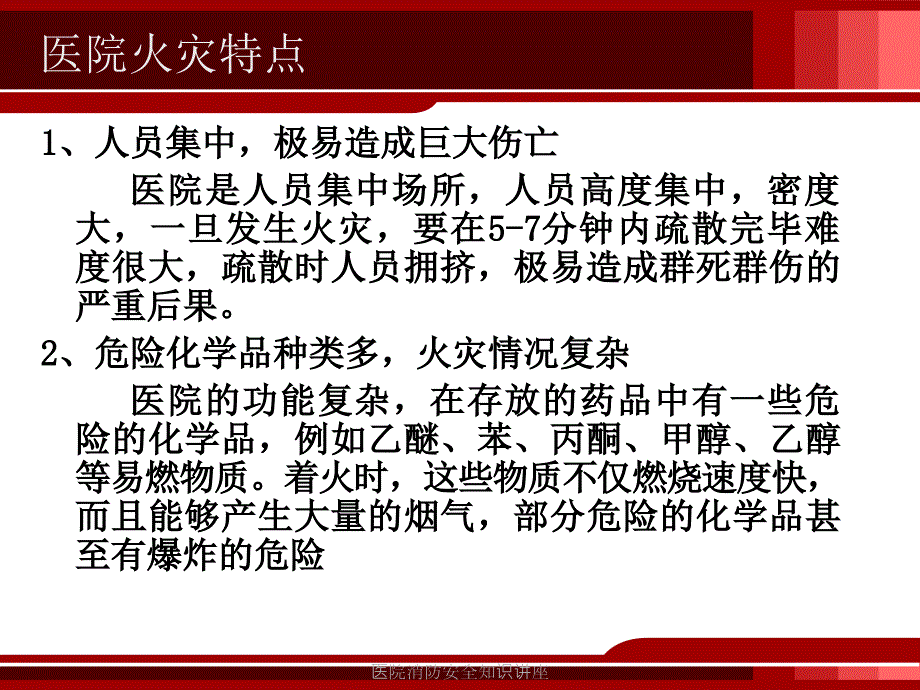 医院消防安全知识讲座课件.ppt_第3页