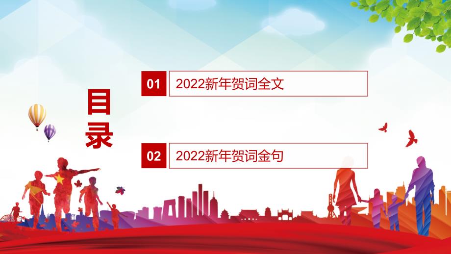 全文解读2022年新年发表二二二新年贺词实用演示PPT教学课件.pptx_第2页
