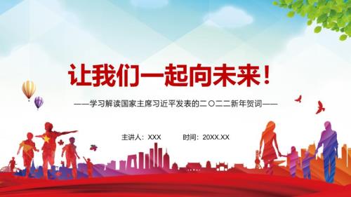 全文解读2022年新年发表二二二新年贺词实用演示PPT教学课件.pptx
