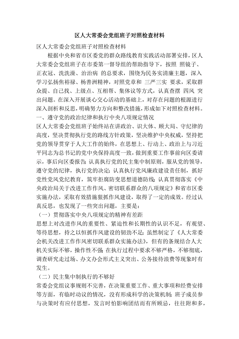 区人大常委会党组班子对照检查材料精简篇.doc_第1页