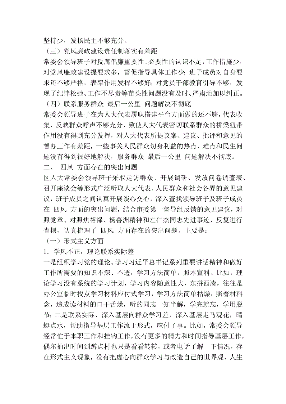 区人大常委会党组班子对照检查材料精简篇.doc_第2页