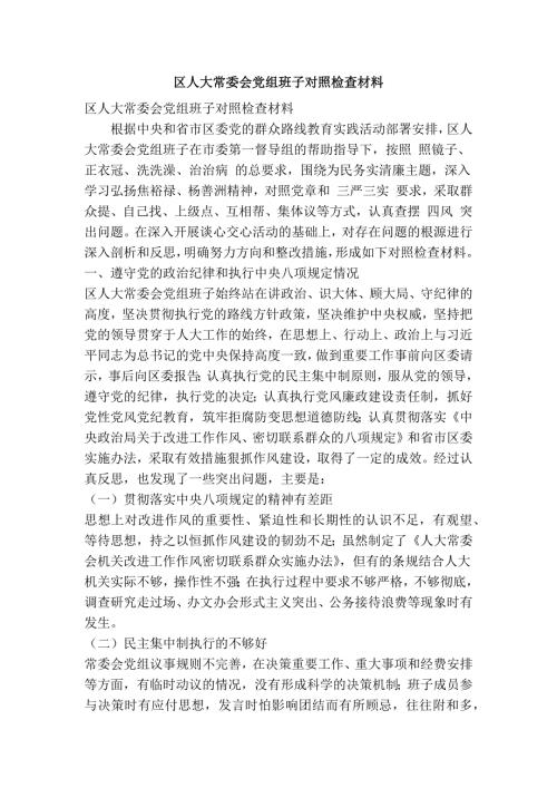 区人大常委会党组班子对照检查材料精简篇.doc