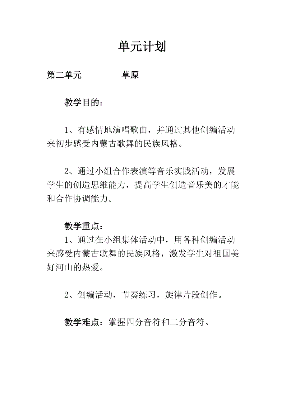 人音版三年级上音乐单元计划.doc_第2页