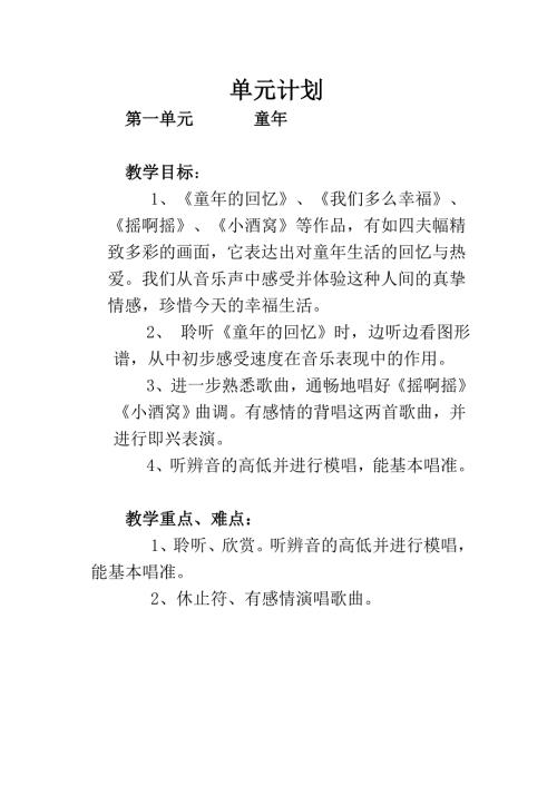 人音版三年级上音乐单元计划.doc