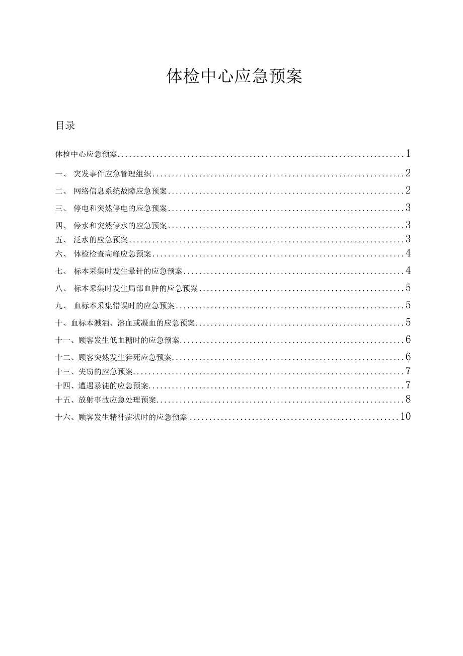 医院体检中心应急预案.docx_第1页