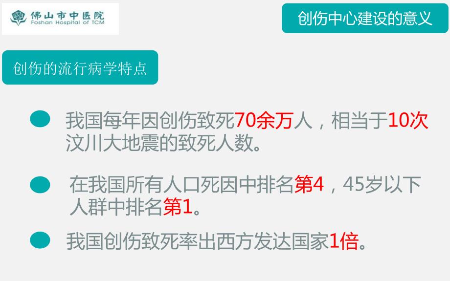 创伤中心建设的意义和政策解读.ppt_第3页