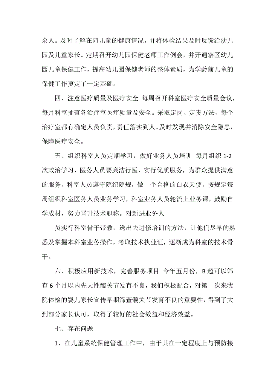 儿童保健科工作总结范文.doc_第2页