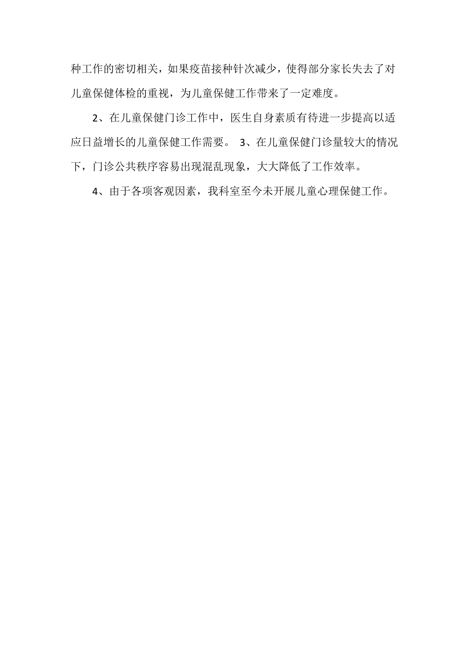 儿童保健科工作总结范文.doc_第3页