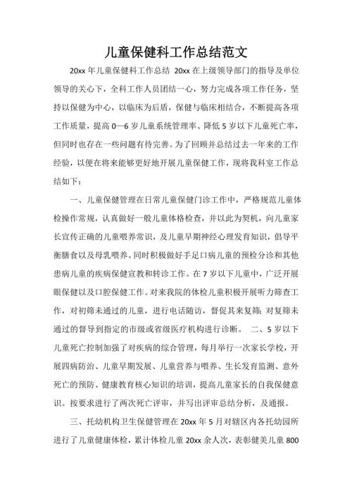 儿童保健科工作总结范文.doc