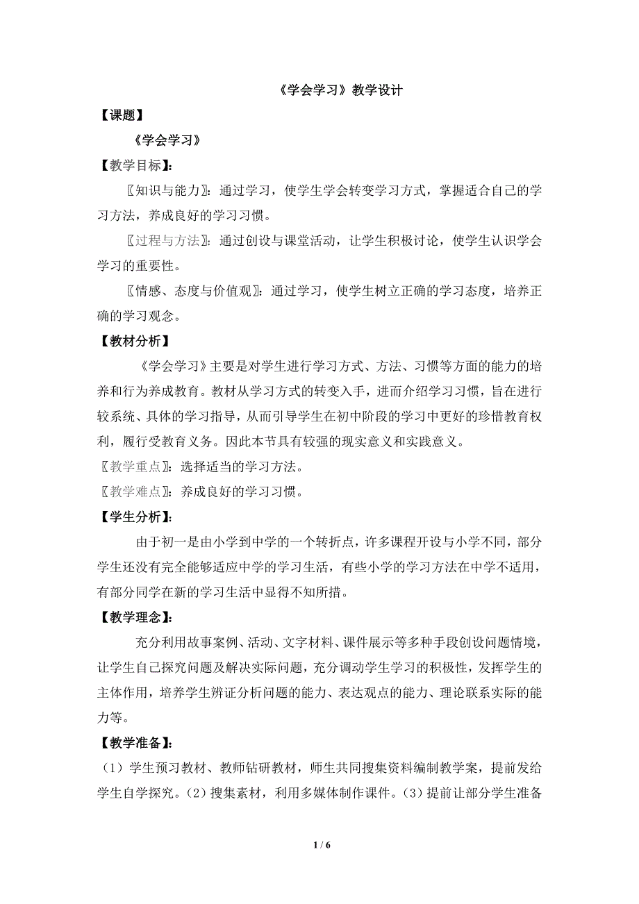 学会学习教案.doc_第1页