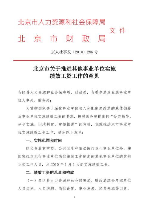 北京市关于实施其他事业单位实施绩效工资工作的意见京人社事发286号.doc