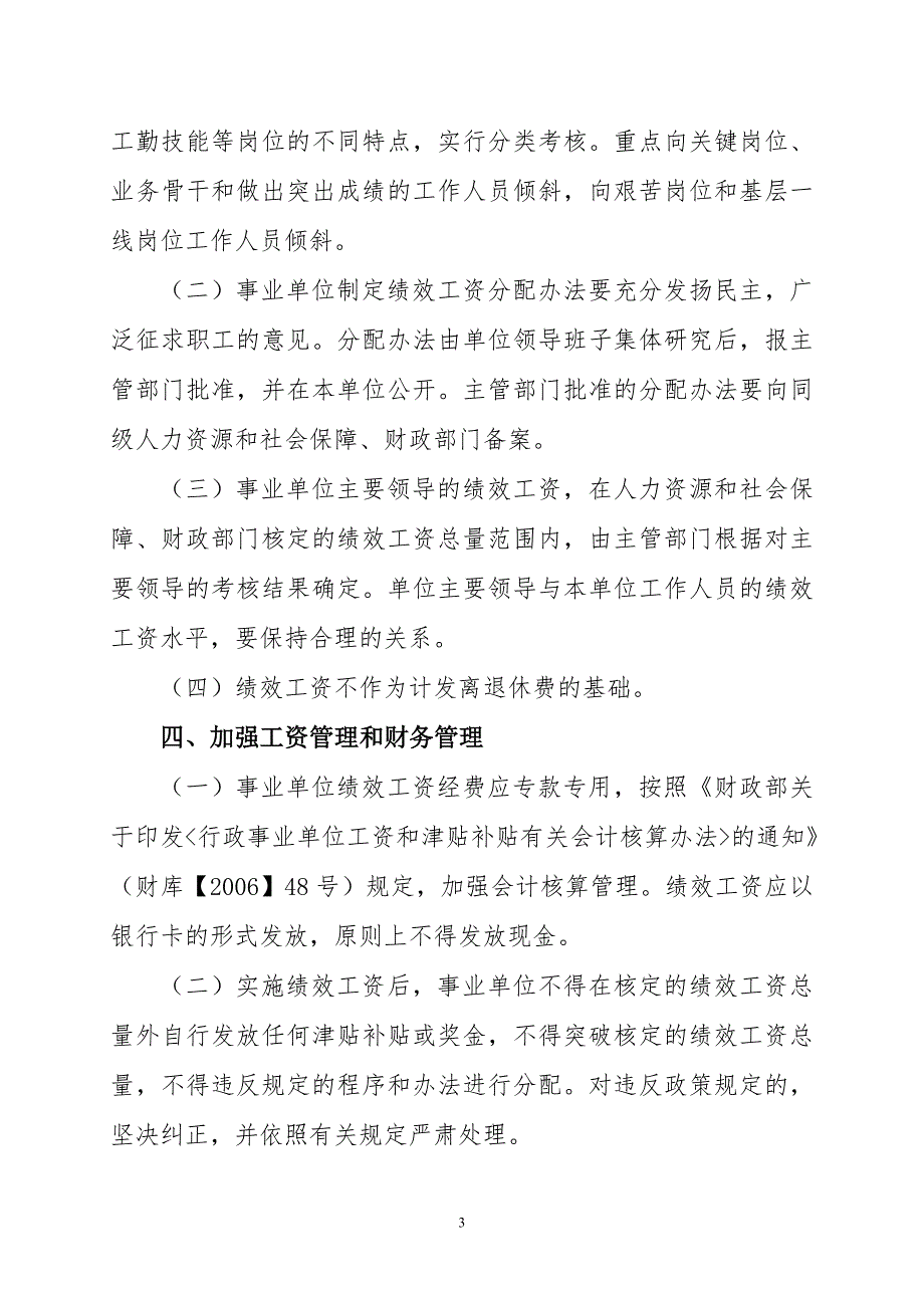 北京市关于实施其他事业单位实施绩效工资工作的意见京人社事发286号.doc_第3页