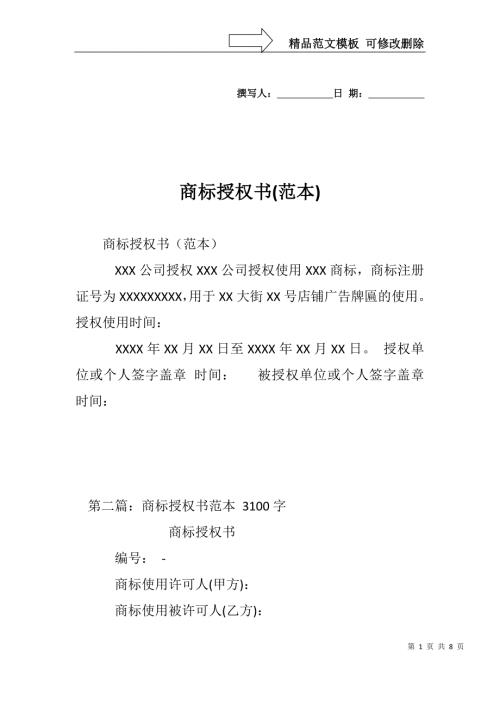 商标授权书范本.doc