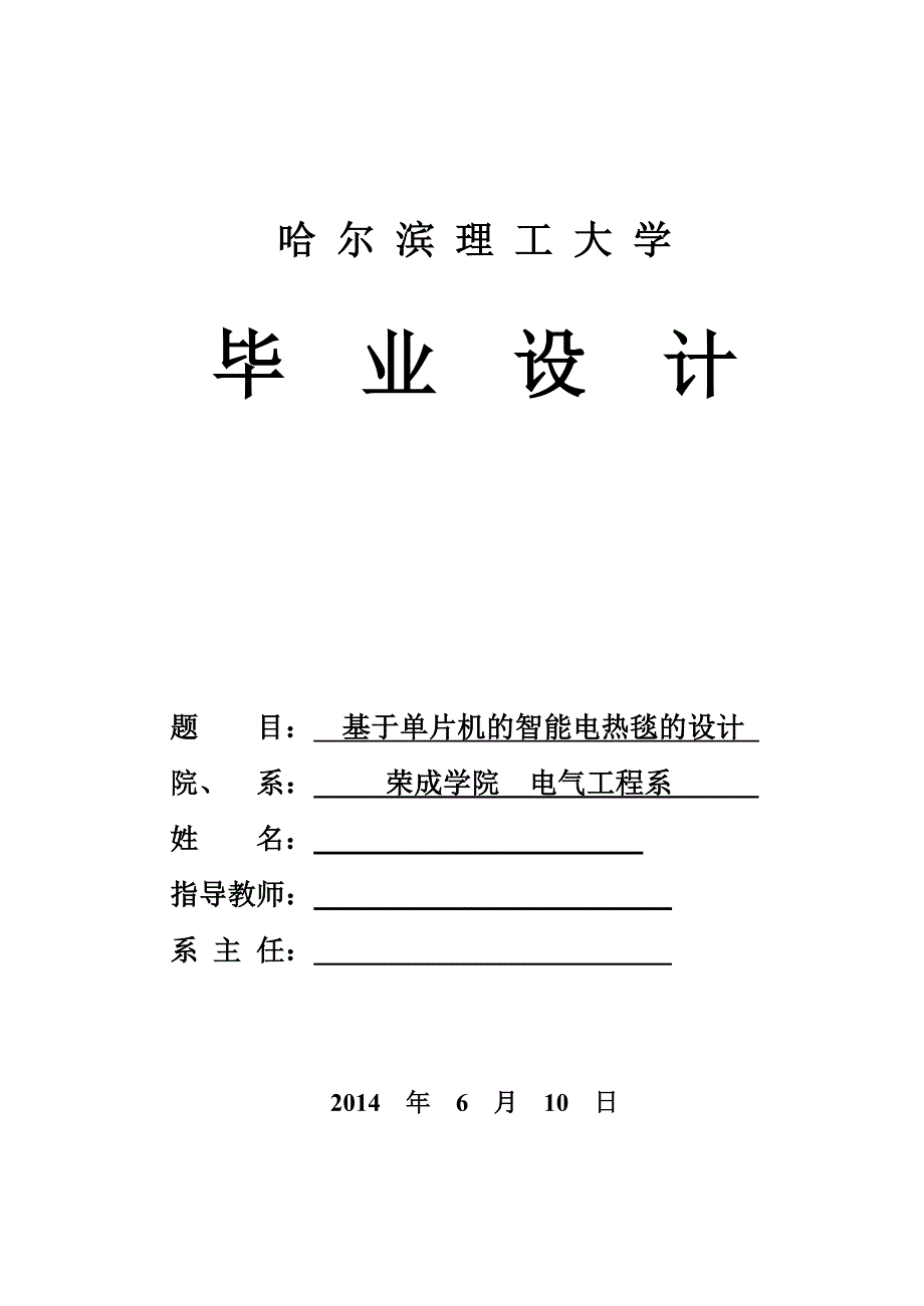 基于单片机的智能电热毯的设计.doc_第1页