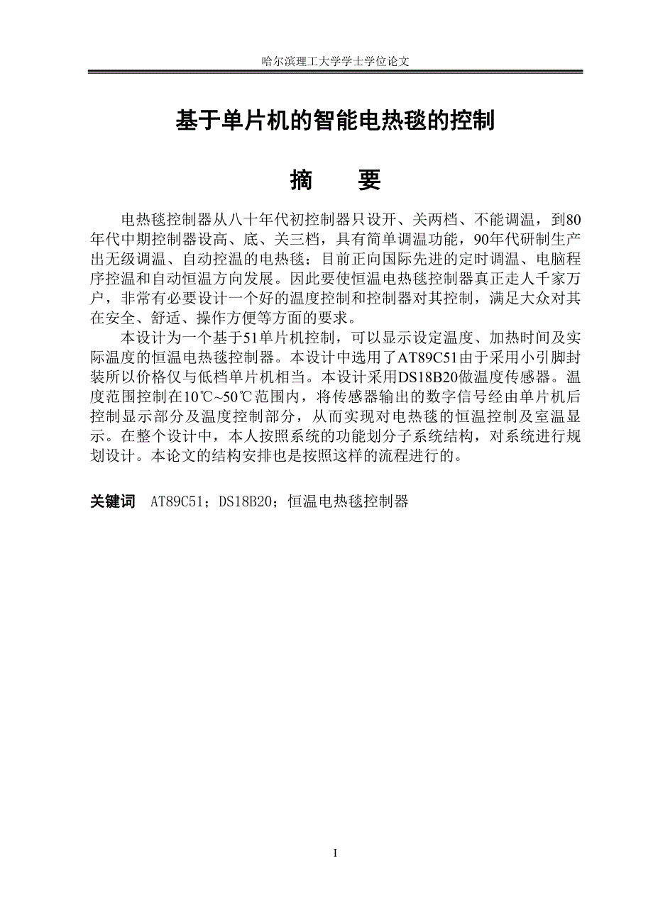 基于单片机的智能电热毯的设计.doc_第2页