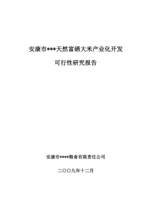 天然富硒大米产业化开发研究报告安康孔令旗.doc